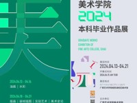 【线上展】学院2024届本科毕业作品推介（实验艺术专场）